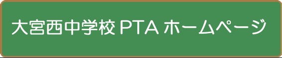 PTAホームページ